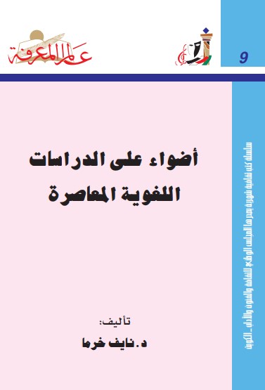 اضواء على الدراسات اللغوية المعاصرة